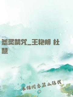 怨灵禁咒